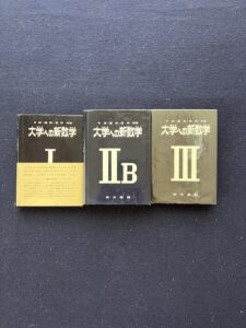 大学への新数学Ⅰ・ⅡB・Ⅲ