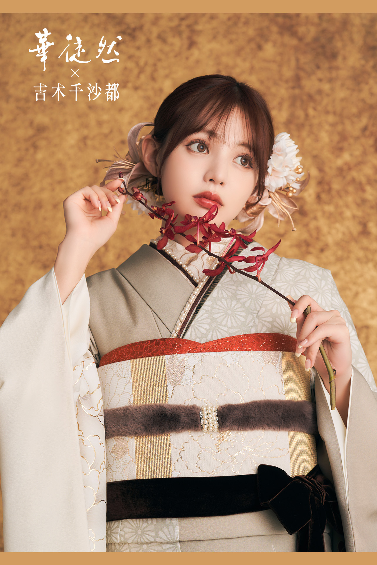 吉木千沙都×華徒然　新作振袖