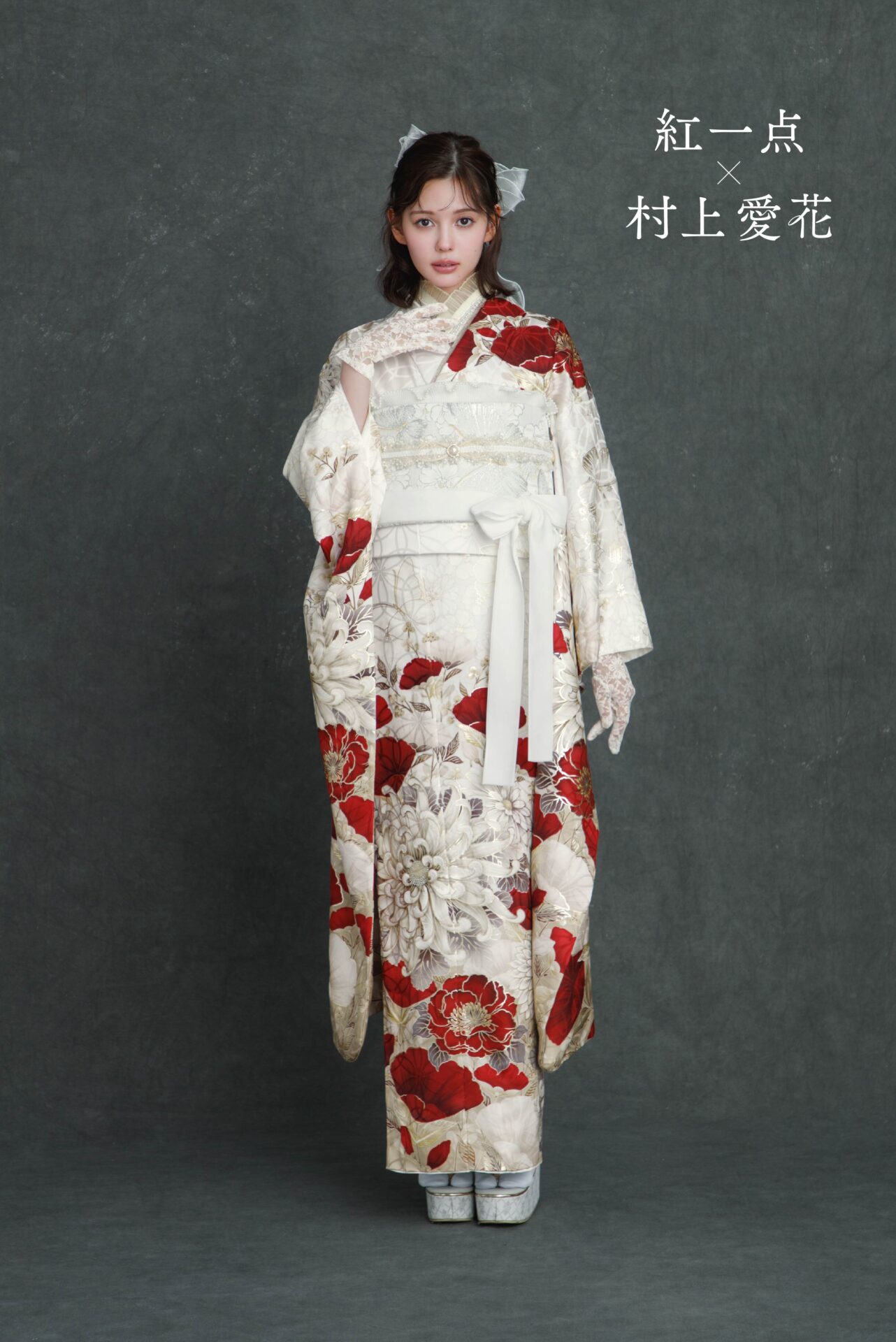 紅一点×村上愛花　新作振袖②