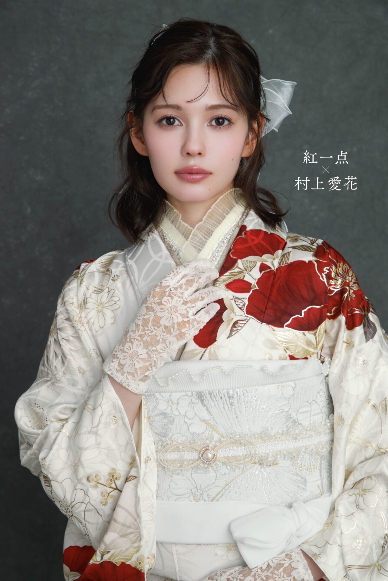 紅一点×村上愛花　新作振袖②