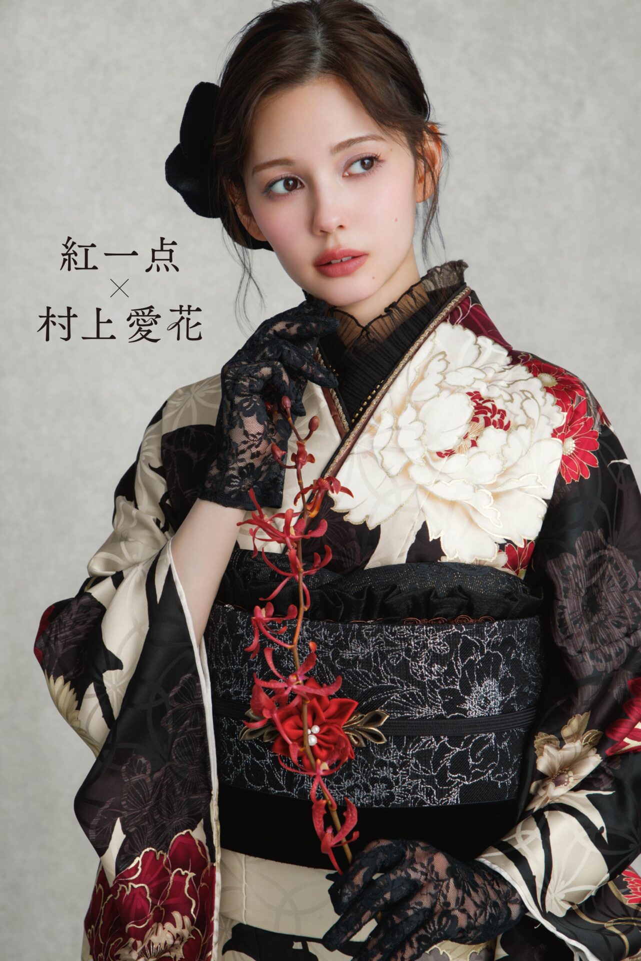 紅一点×村上愛花　新作振袖①
