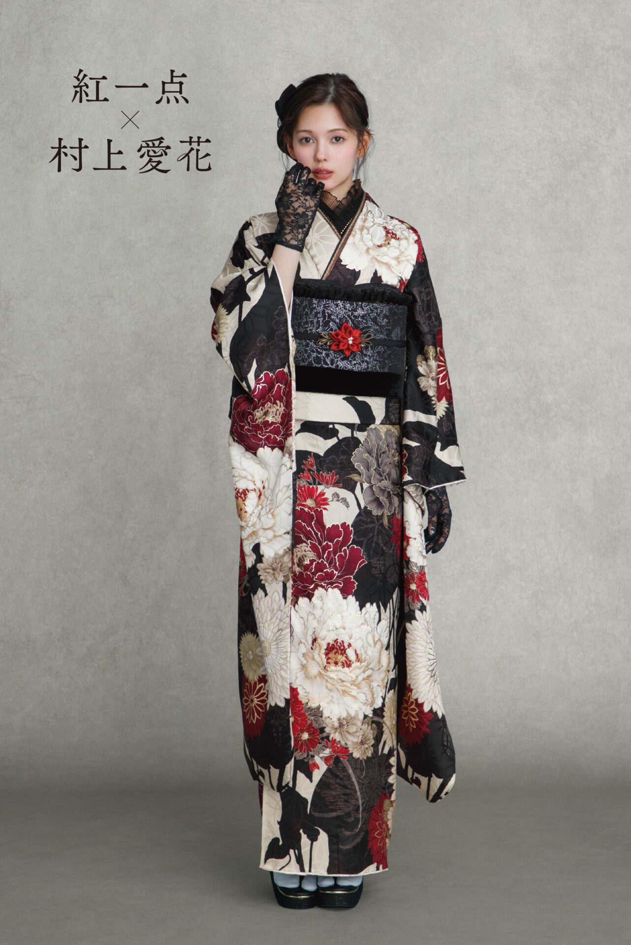 紅一点×村上愛花　新作振袖①